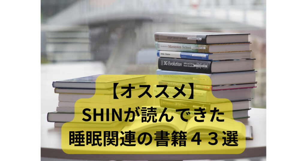 【オススメ】SHINが読んできた睡眠関連の書籍４３選