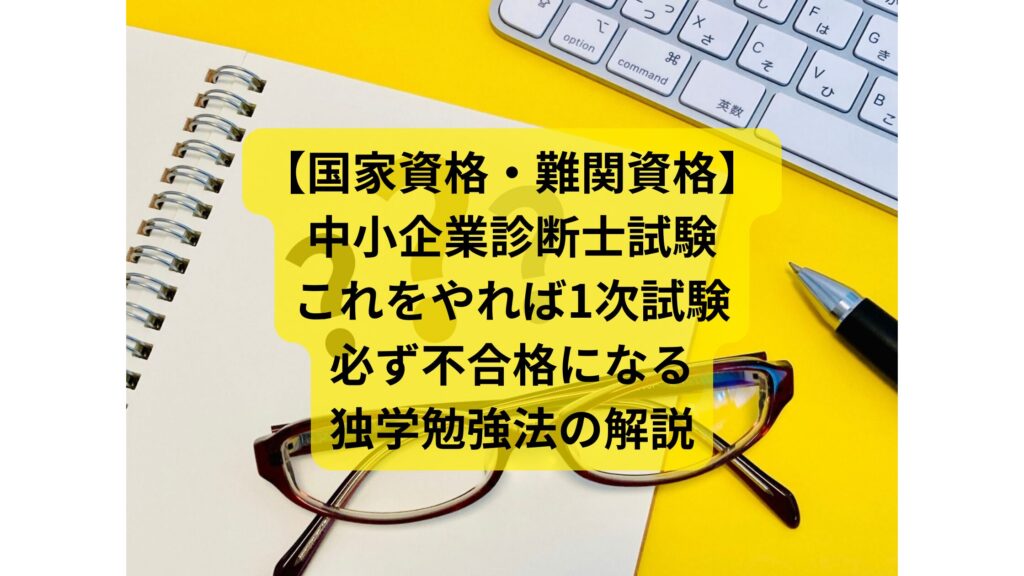 【国家資格・難関資格】中小企業診断士試験　これをやれば1次試験、必ず不合格になる独学勉強法の解説